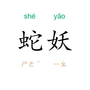 蛇妖