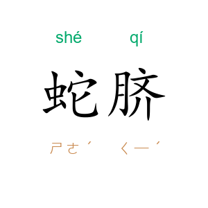 蛇脐