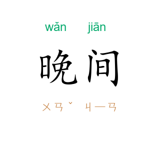 晚间