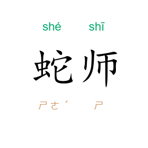 蛇师