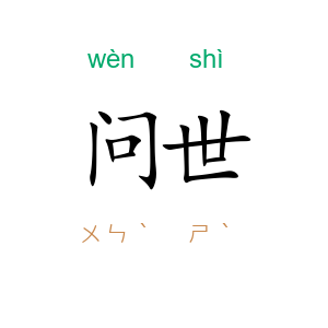 问世