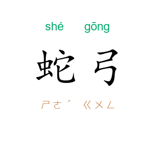 蛇弓