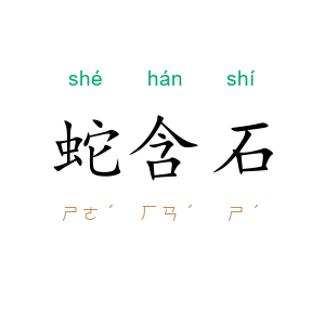 蛇含石