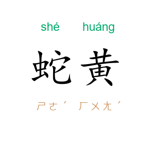 蛇黄