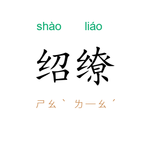 绍缭
