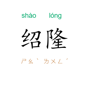 绍隆