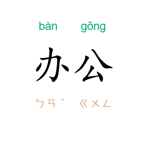 办公