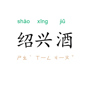 绍兴酒