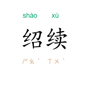 绍续