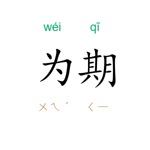 为期