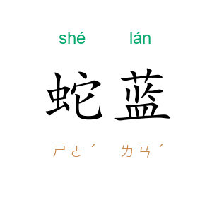 蛇蓝
