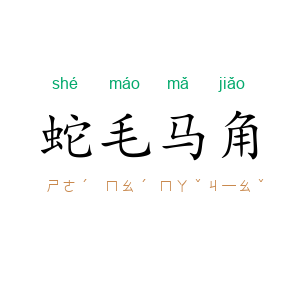 蛇毛马角