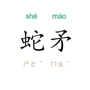 蛇矛