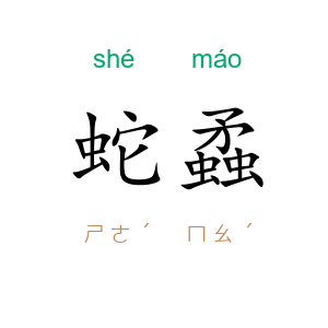 蛇蟊