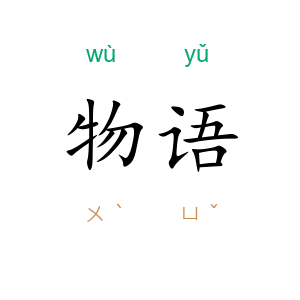物语