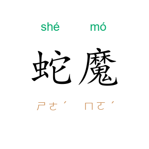 蛇魔