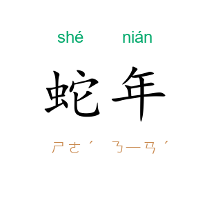 蛇年