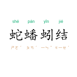 蛇蟠蚓结