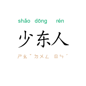少东人