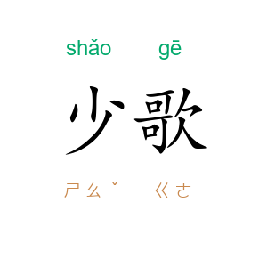 少歌