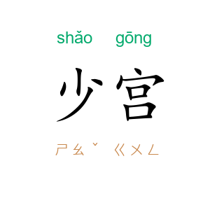 少宫
