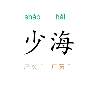 少海