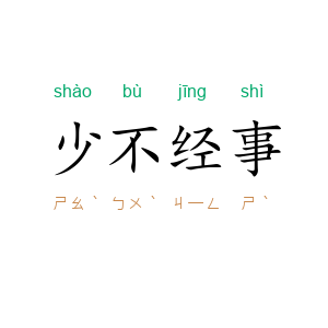 少不经事
