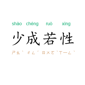 少成若性