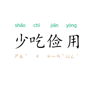 少吃俭用