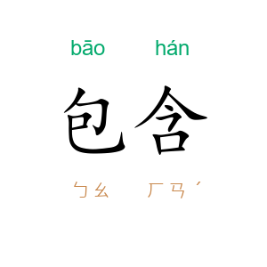 包含