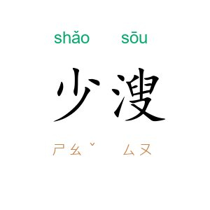 少溲