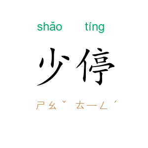 少停