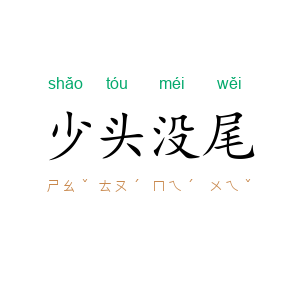 少头没尾
