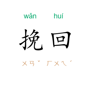 挽回