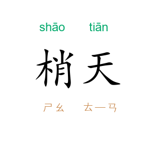 梢天