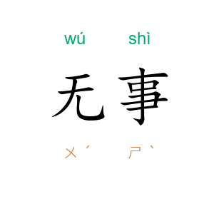 无事