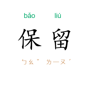 保留