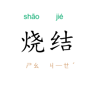 烧结