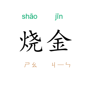 烧金