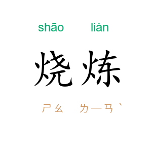 烧炼