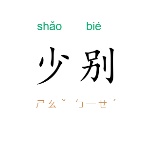 少别