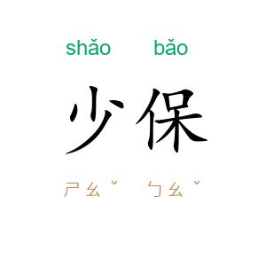 少保