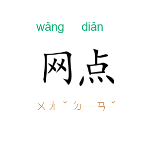 网点