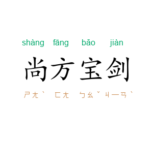 尚方宝剑