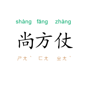 尚方仗