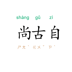 尚古自