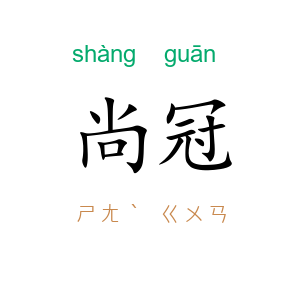尚冠