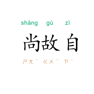 尚故自
