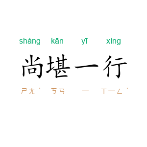 尚堪一行