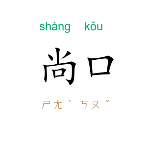 尚口